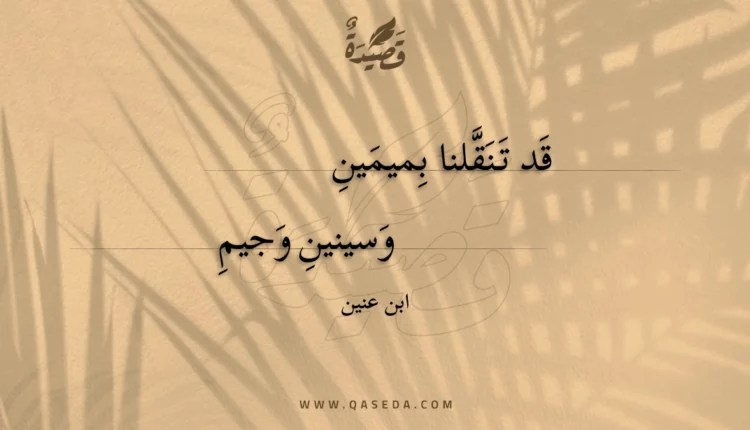 قصيدة قد تنقلنا بميمين