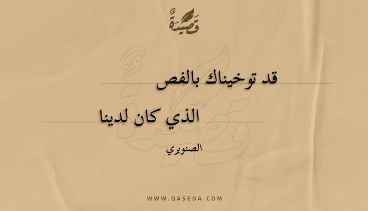 قصيدة قد توخيناك بالفص