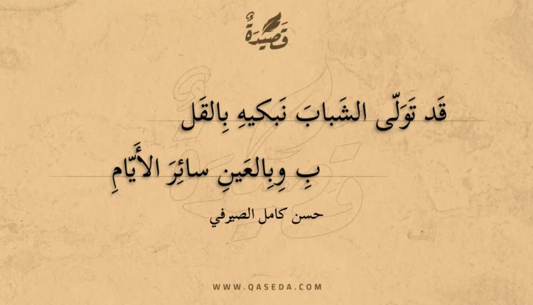 قصيدة قد تولى الشباب نبكيه بالقل