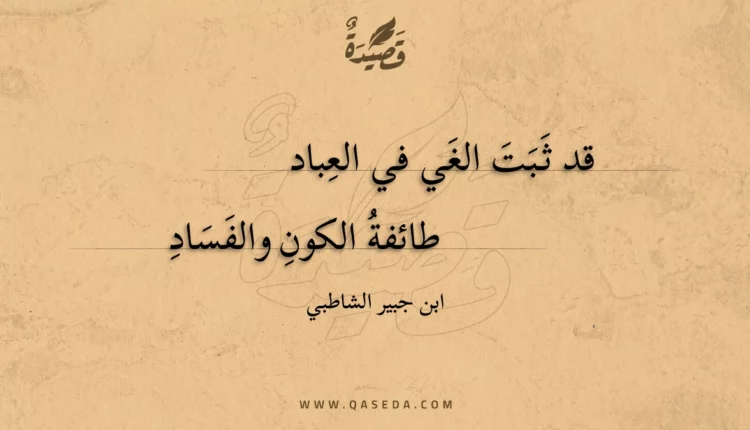 قصيدة قد ثبت الغي في العباد