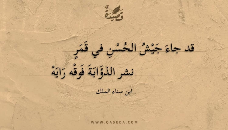 قصيدة قد جاء جيش الحسن في قمر