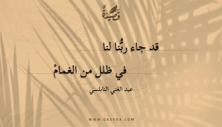قصيدة قد جاء ربنا لنا
