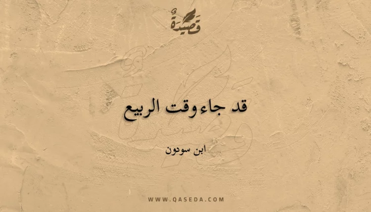 قصيدة قد جاء وقت الربيع