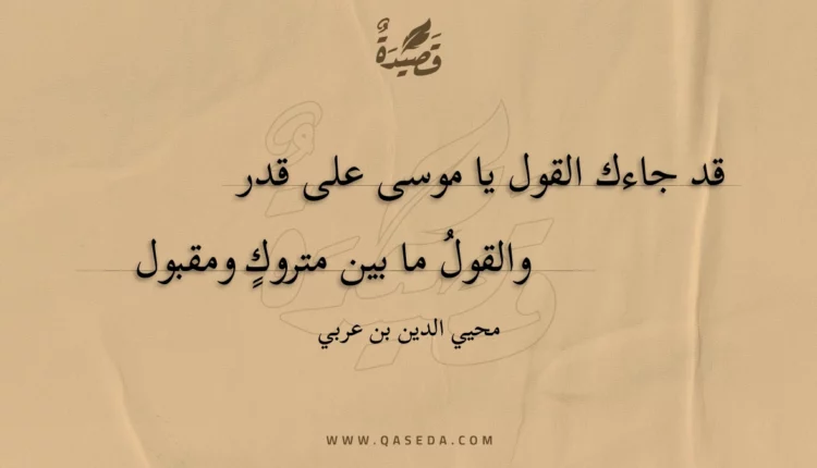 قصيدة قد جاءك القول يا موسى على قدر