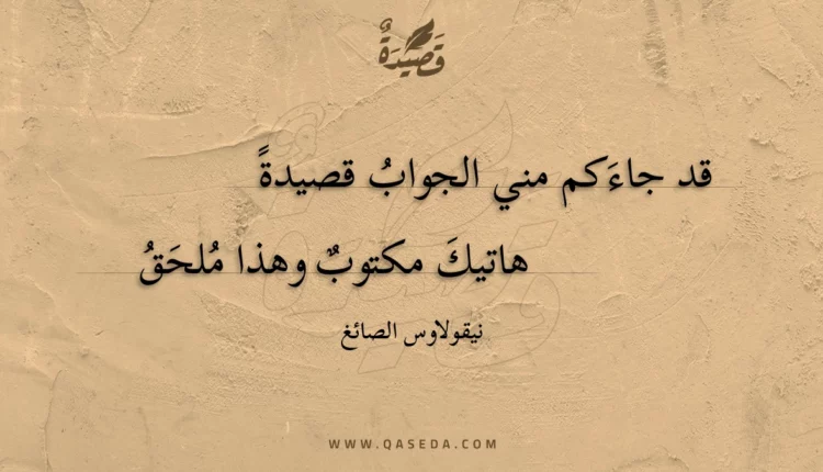 قصيدة قد جاءكم مني الجواب قصيدة