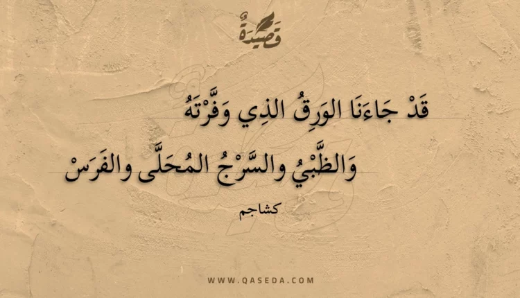 قصيدة قد جاءنا الورق الذي وفرته