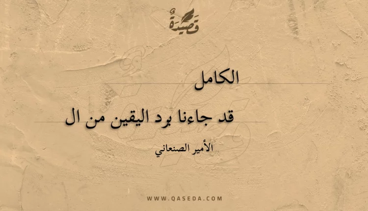 قصيدة قد جاءنا برد اليقين من