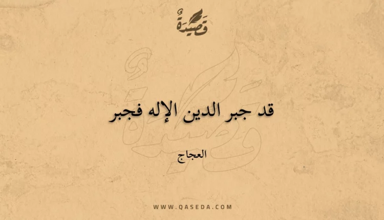 قصيدة قد جبر الدين الإله فجبر