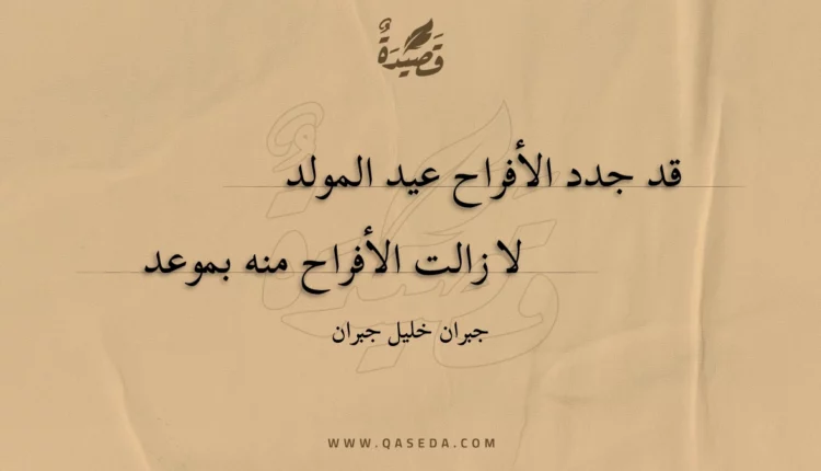 قصيدة قد جدد الأفراح عيد المولد