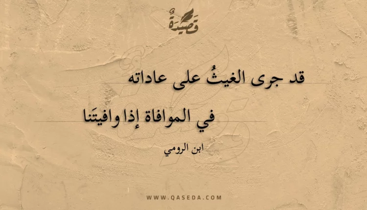 قصيدة قد جرى الغيث على عاداته