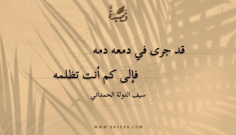 قصيدة قد جرى في دمعه دمه