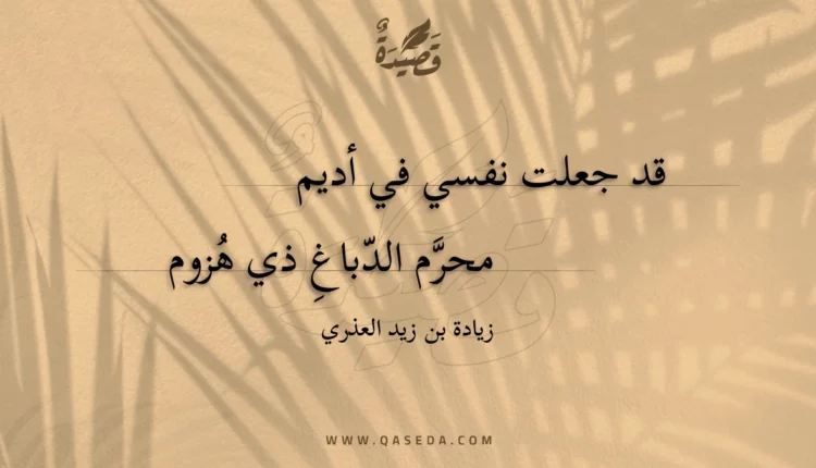 قصيدة قد جعلت نفسي في أديم