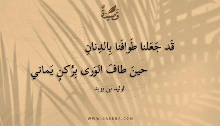قصيدة قد جعلنا طوافنا بالدنان