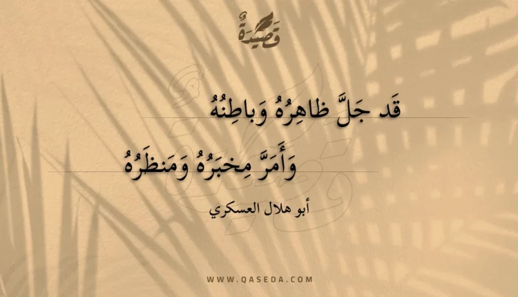قصيدة قد جل ظاهره وباطنه