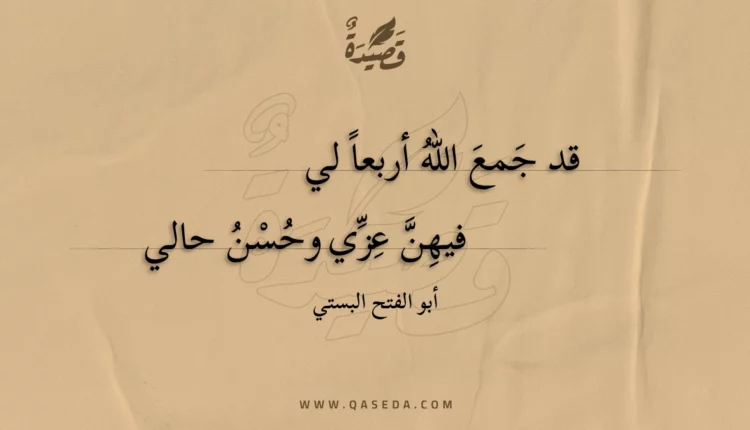 قصيدة قد جمع الله أربعا لي
