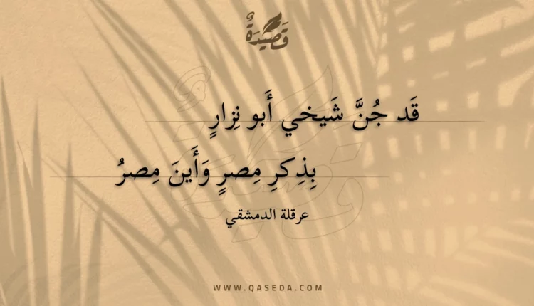 قصيدة قد جن شيخي أبو نزار