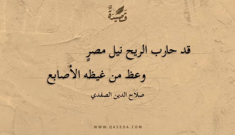 قصيدة قد حارب الريح نيل مصر
