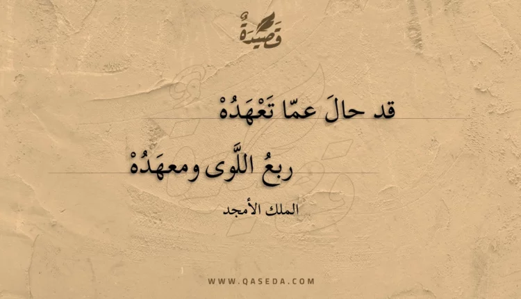 قصيدة قد حال عما تعهده