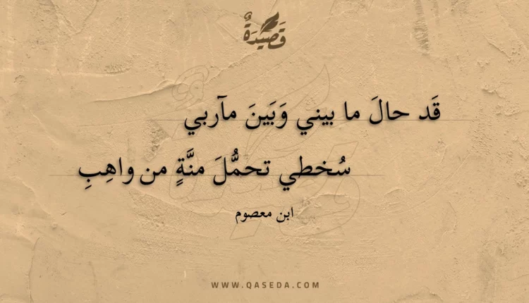 قصيدة قد حال ما بيني وبين مآربي