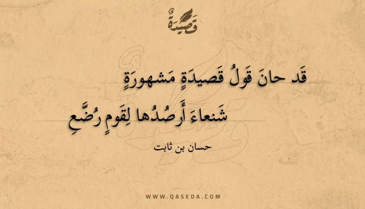 قصيدة قد حان قول قصيدة مشهورة