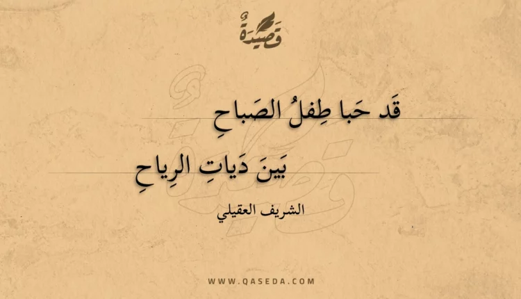قصيدة قد حبا طفل الصباح