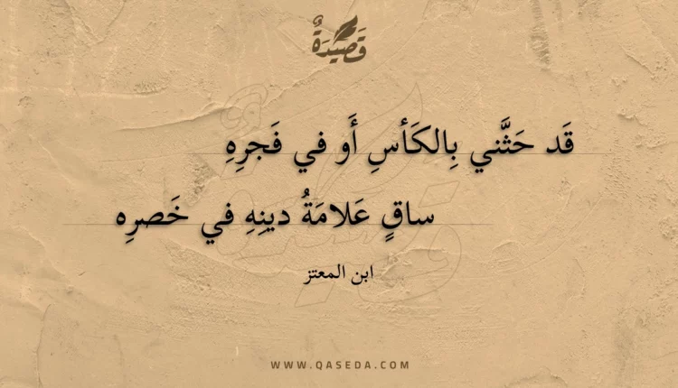 قصيدة قد حثني بالكأس أو في فجره
