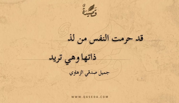 قصيدة قد حرمت النفس من لذاتها