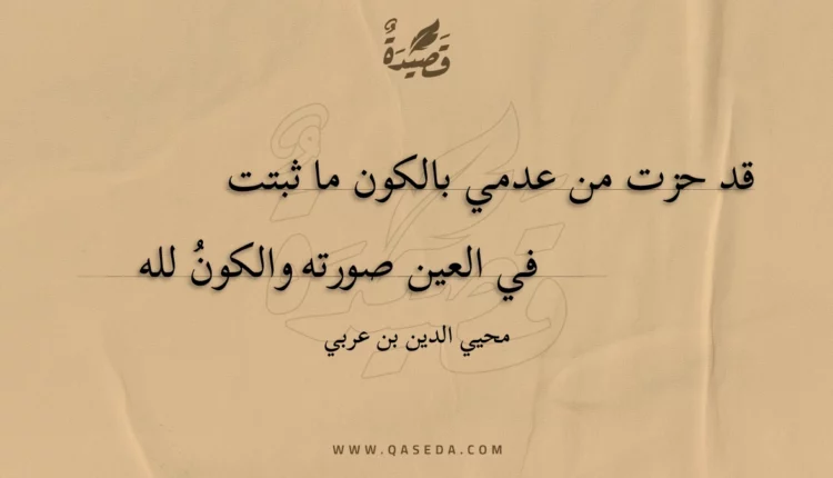 قصيدة قد حزت من عدمي بالكون ما ثبتت