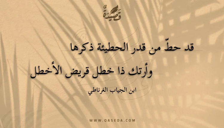 قصيدة قد حط من قدر الحطيئة ذكرها