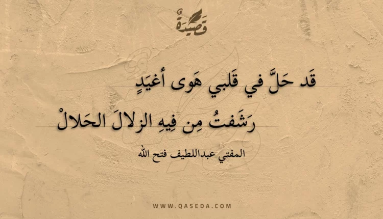 قصيدة قد حل في قلبي هوى أغيد