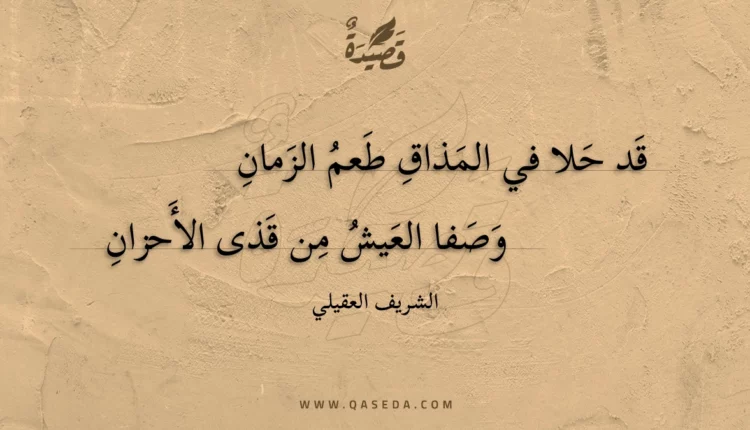 قصيدة قد حلا في المذاق طعم الزمان