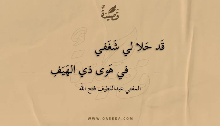 قصيدة قد حلا لي شغفي