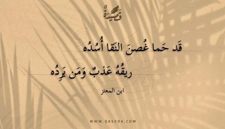 قصيدة قد حما غصن النقا أسده