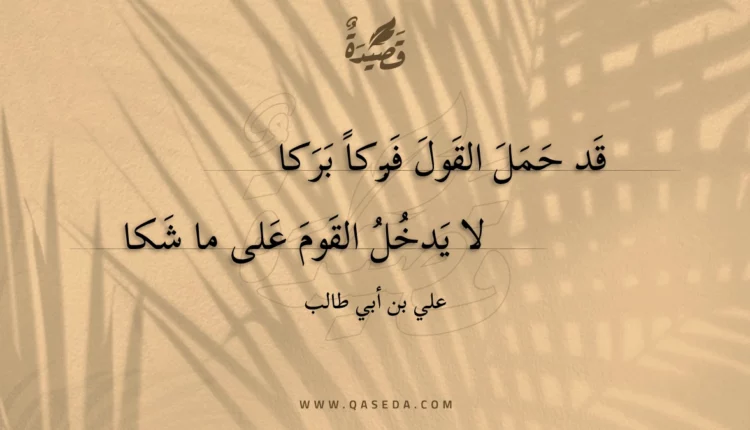 قصيدة قد حمل القول فبركا بركا