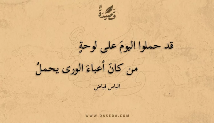 قصيدة قد حملوا اليوم على لوحة