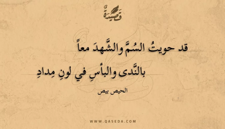 قصيدة قد حويت السم والشهد معا