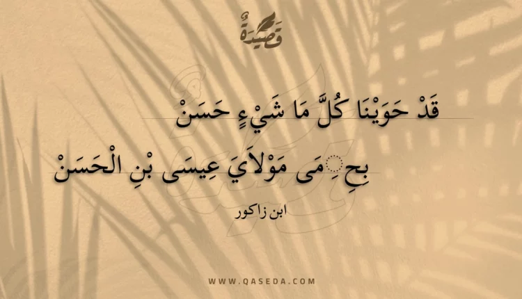 قصيدة قد حوينا كل ما شيء حسن