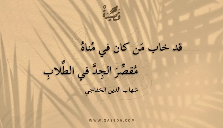 قصيدة قد خاب من كان في مناه