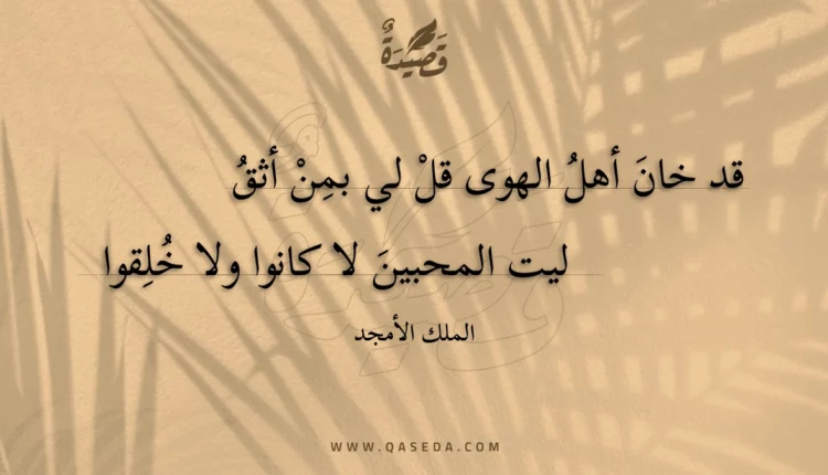 قصيدة قد خان أهل الهوى قل لي بمن أثق