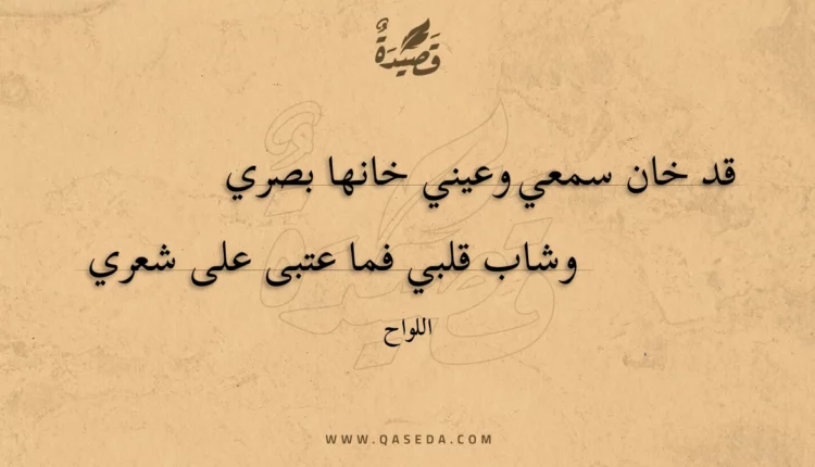 قصيدة قد خان سمعي وعيني خانها بصري