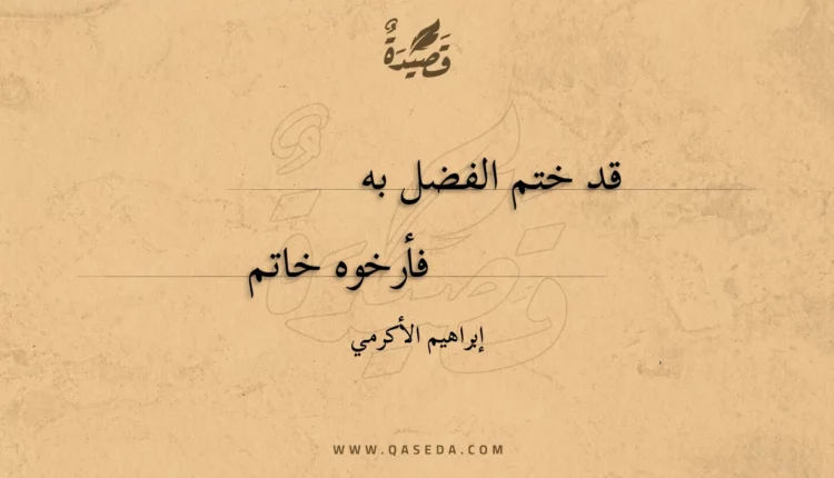 قصيدة قد ختم الفضل به