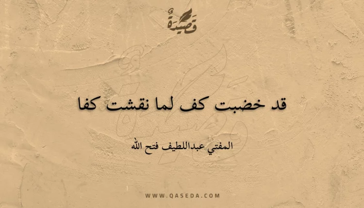 قصيدة قد خضبت كف لما نقشت كفا