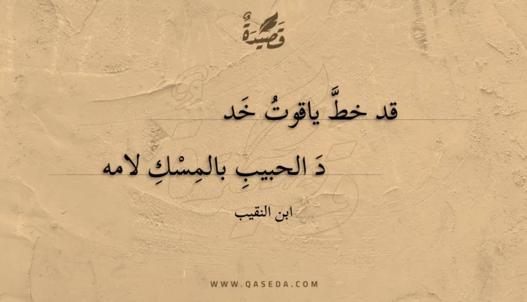 قصيدة قد خط ياقوت خد