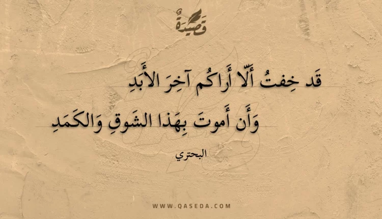 قصيدة قد خفت ألا أراكم آخر الأبد