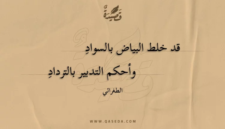 قصيدة قد خلط البياض بالسواد