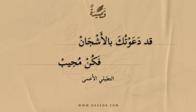 قصيدة قد دعوتك بالأشجان