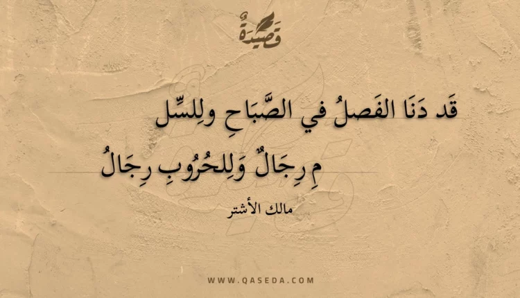 قصيدة قد دنا الفصل في الصباح وللسل
