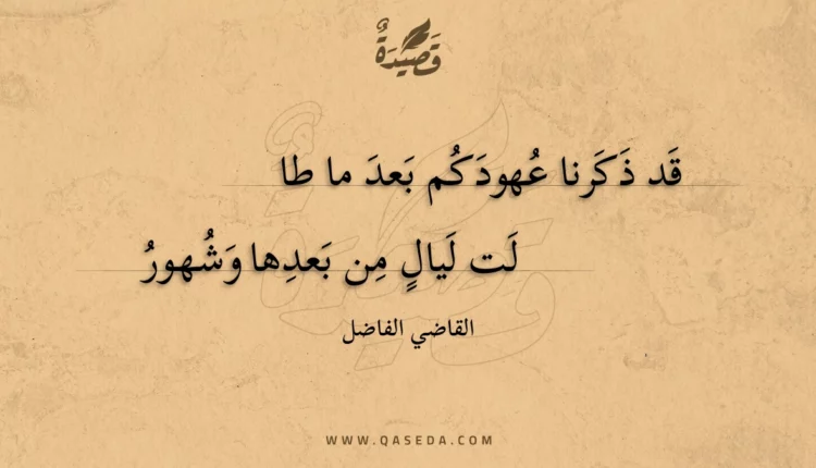 قصيدة قد ذكرنا عهودكم بعد ما طالت