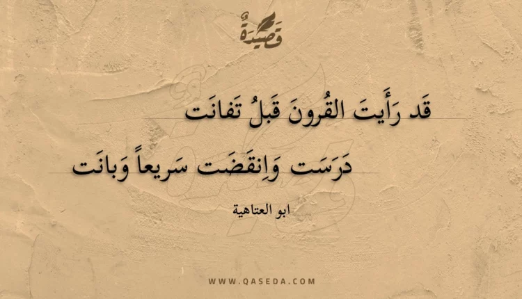 قصيدة قد رأيت القرون قبل تفانت