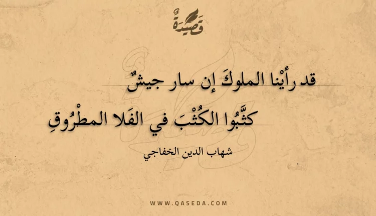 قصيدة قد رأينا الملوك إن سار جيش